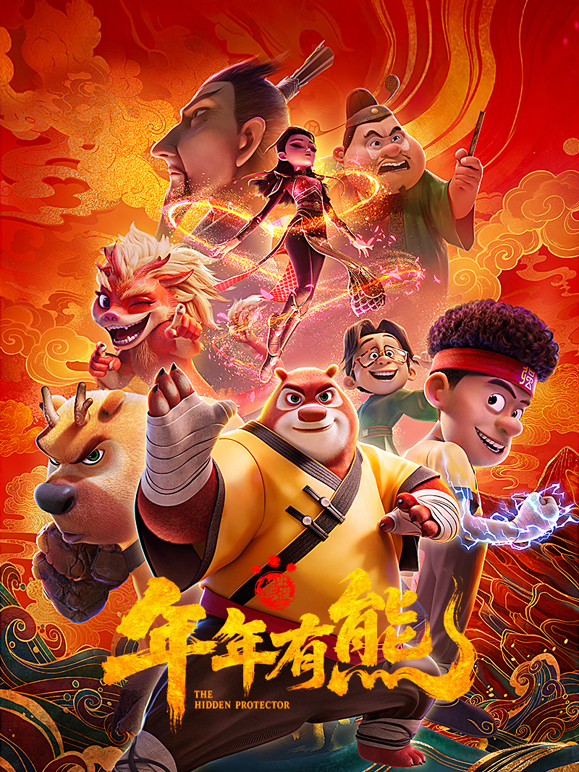 熊出没年年有熊