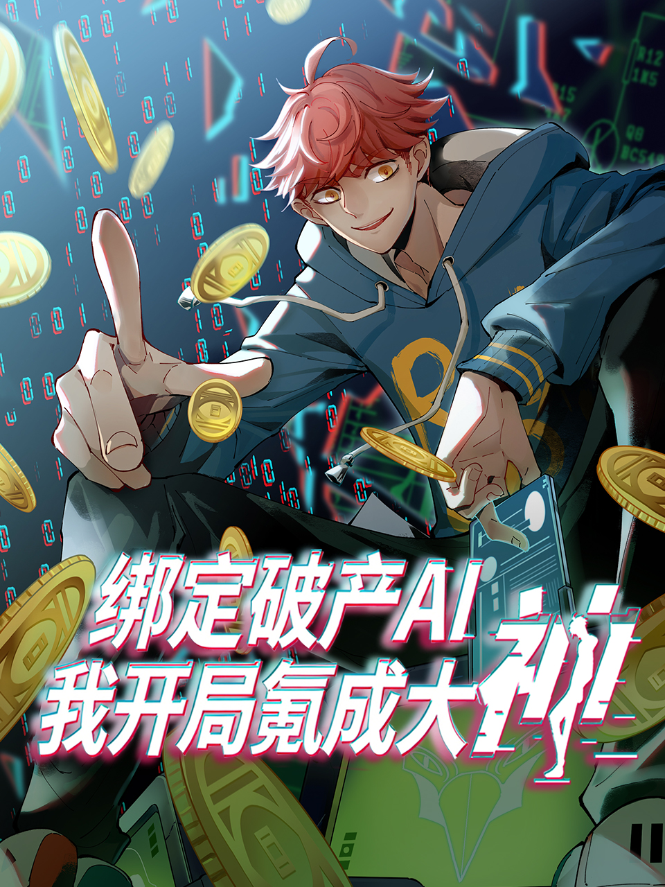 绑定破产AI我开局氪成大神动态漫画