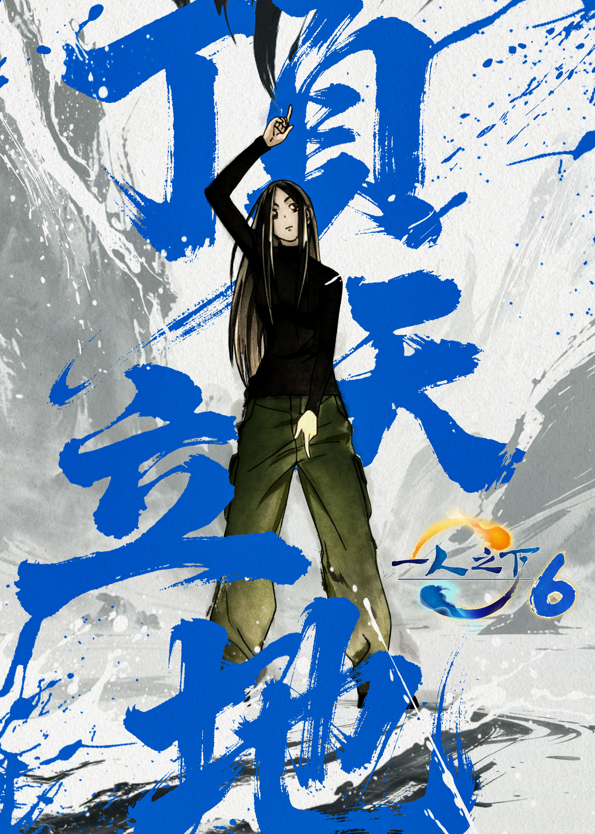 一人之下6