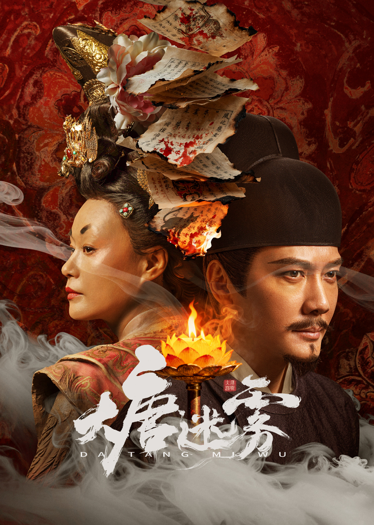 大唐迷雾