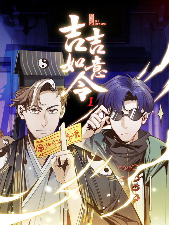 吉吉如意令动态漫画