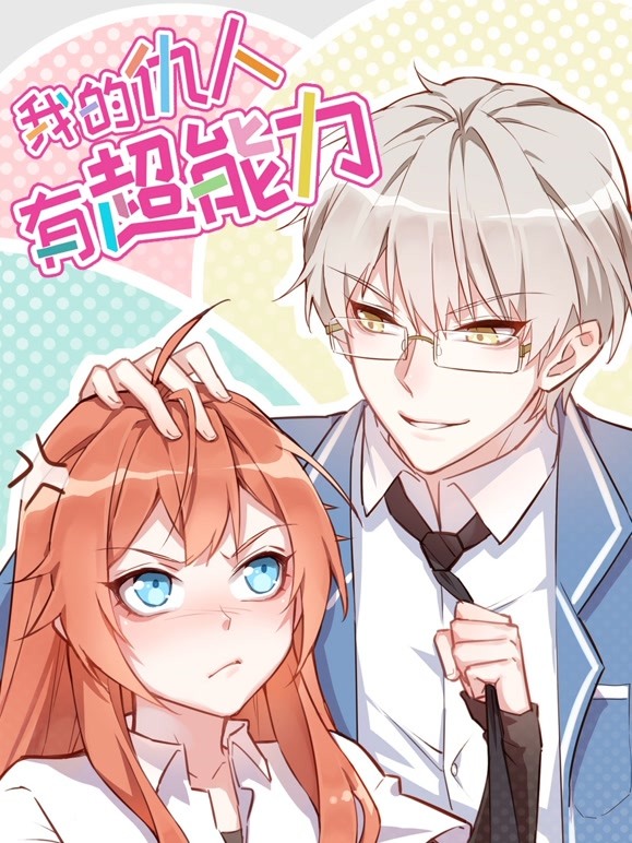 我的仇人有超能力动态漫画