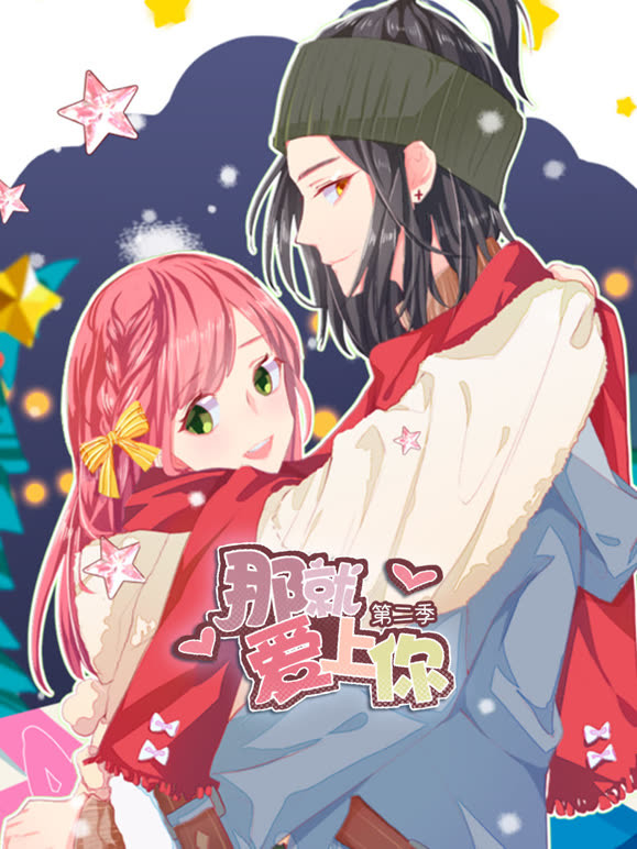 那就爱上你动态漫画2