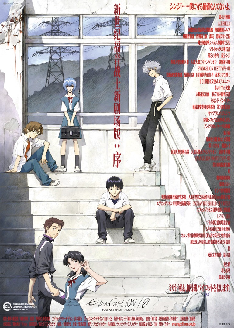 新世纪福音战士新剧场版:序