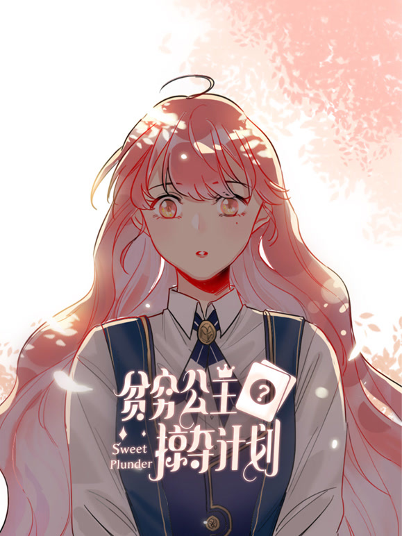 贫穷公主掠夺计划动态漫画