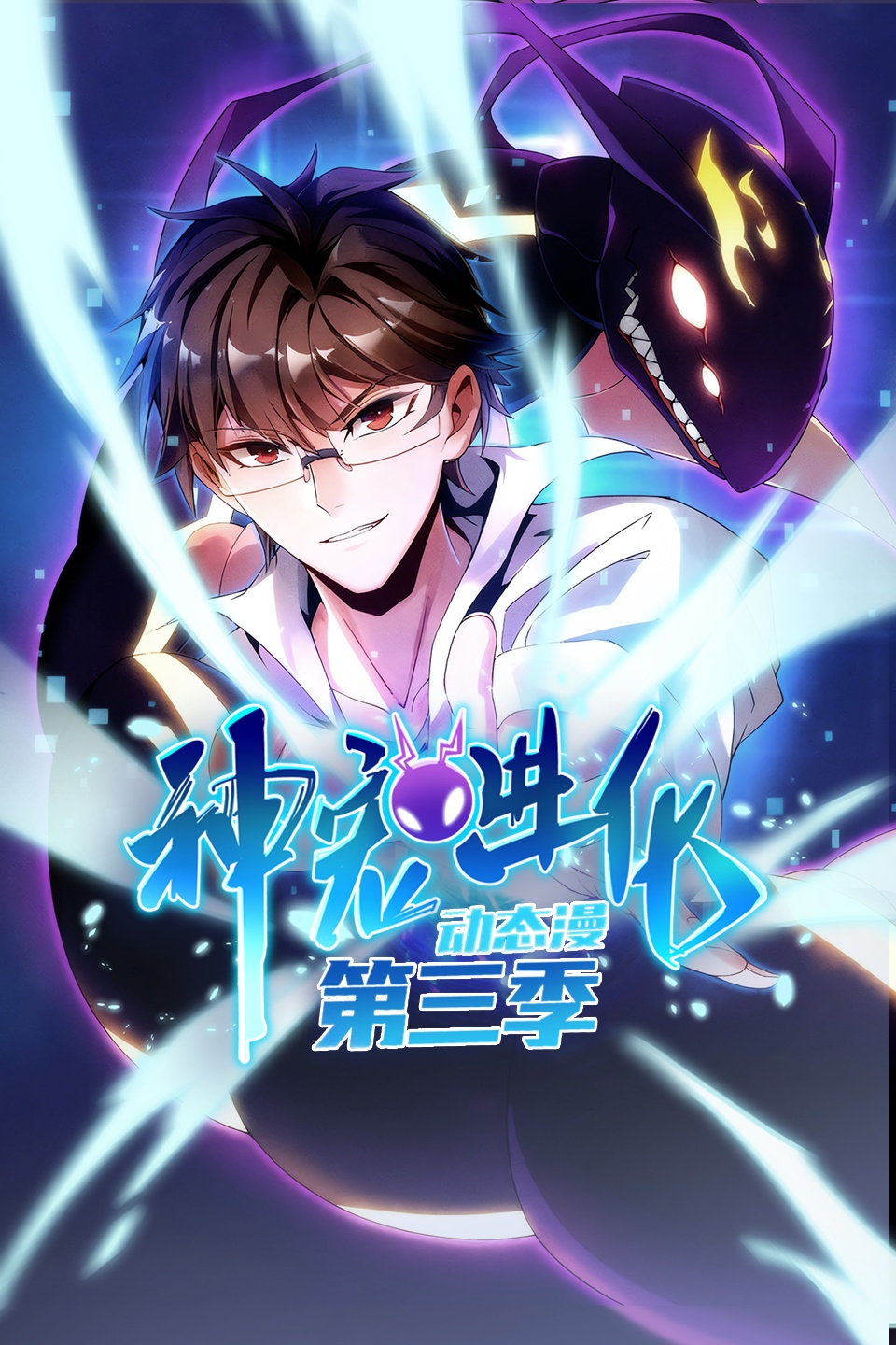 神宠进化3动态漫画
