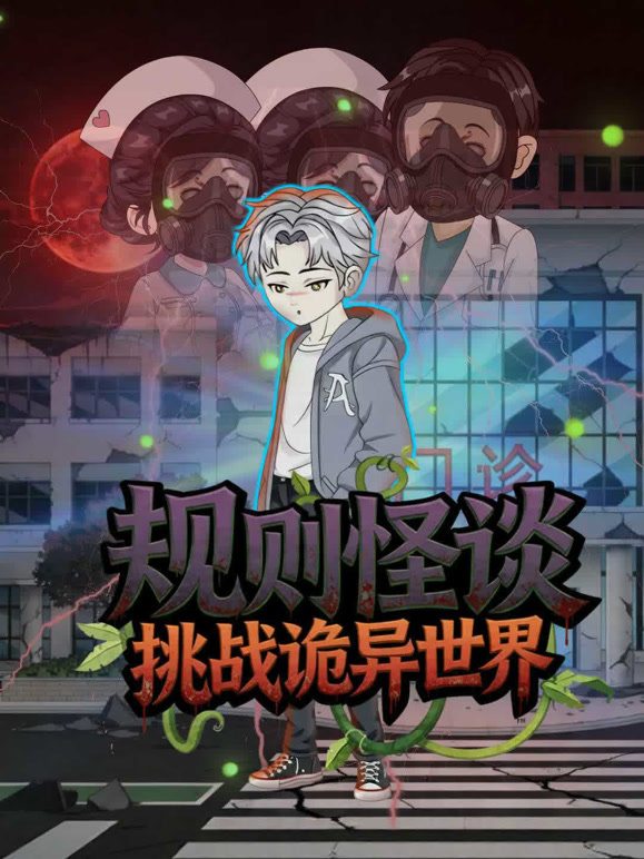 规则怪谈:挑战诡异世界