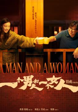一个男人和一个女人