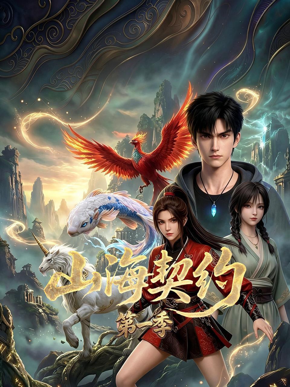 山海契约