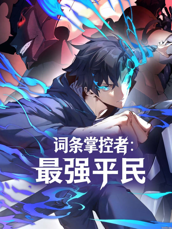 词条掌控者:最强平民动态漫画
