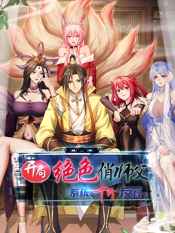 开局绝色俏师父:系统十斤反骨动态漫画