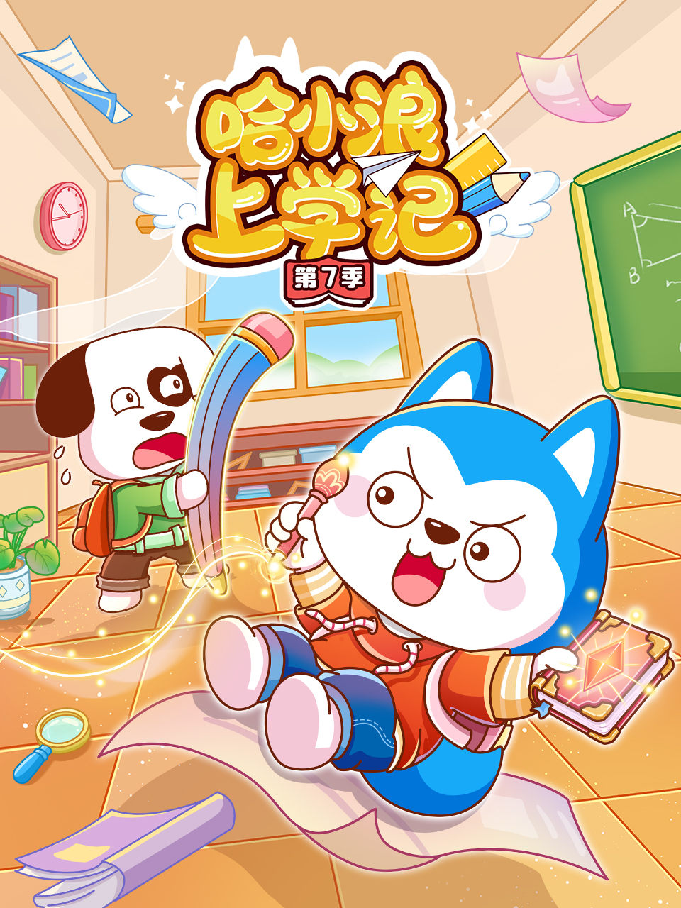 哈小浪上学记7