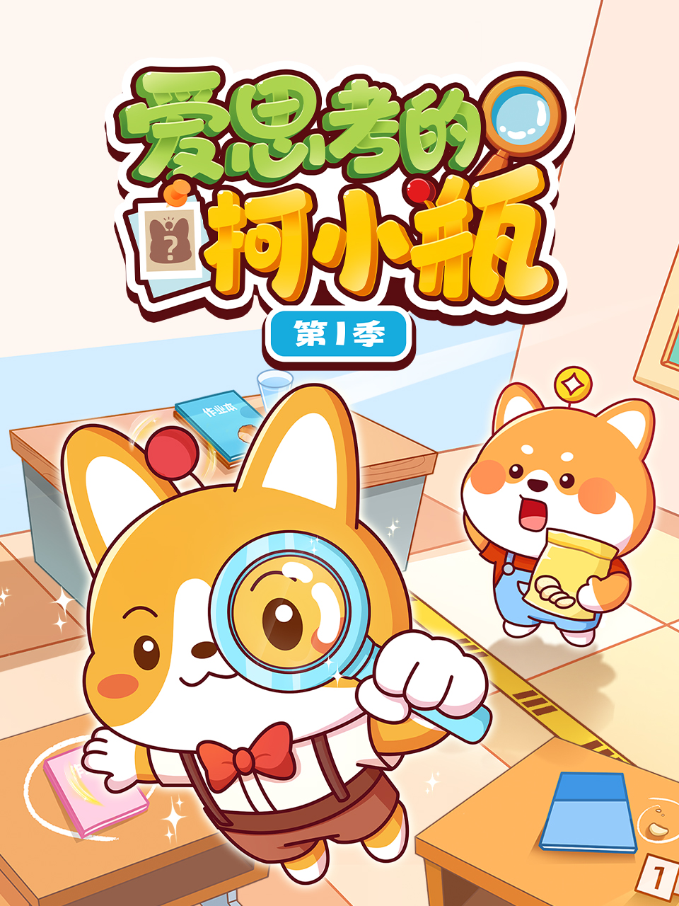 爱思考的柯小瓶