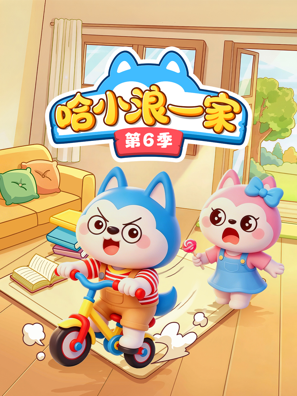 哈小浪一家6