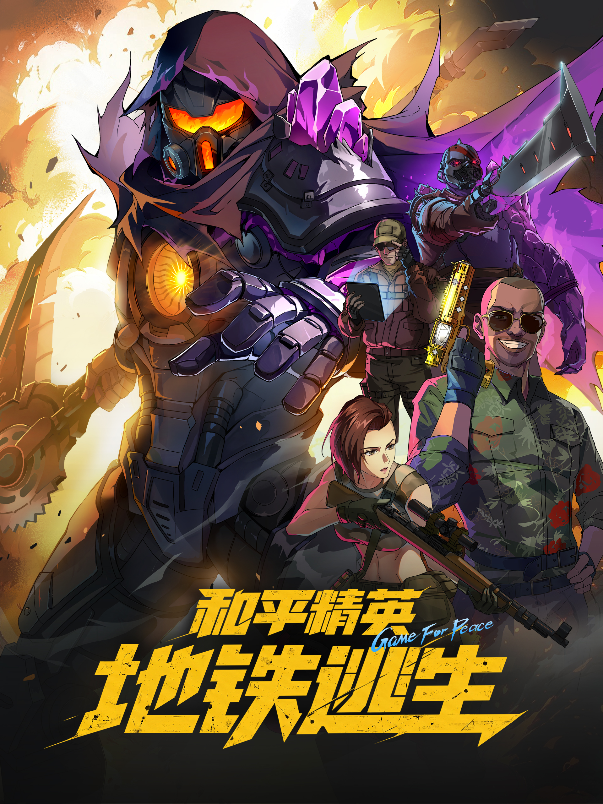 和平精英:地铁逃生