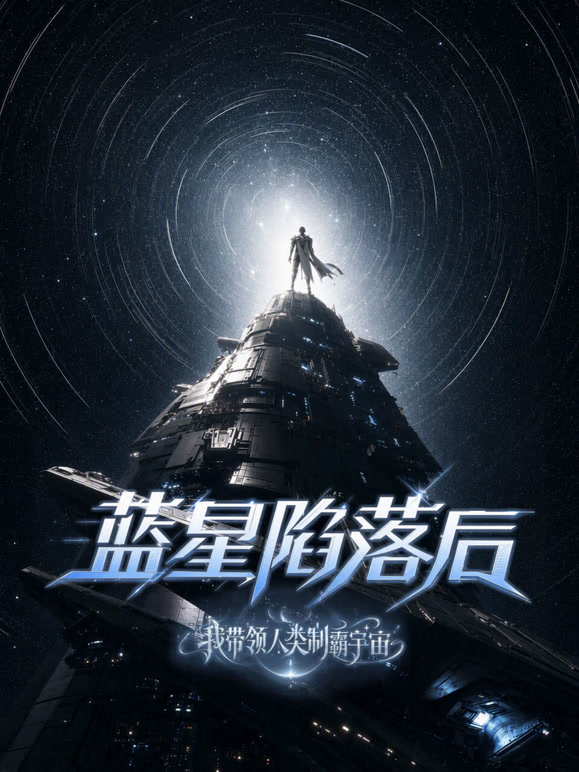 蓝星陷落后我带领人类制霸宇宙