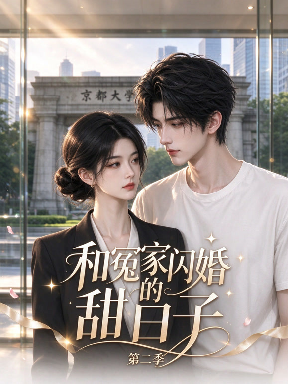 和冤家闪婚的甜日子2